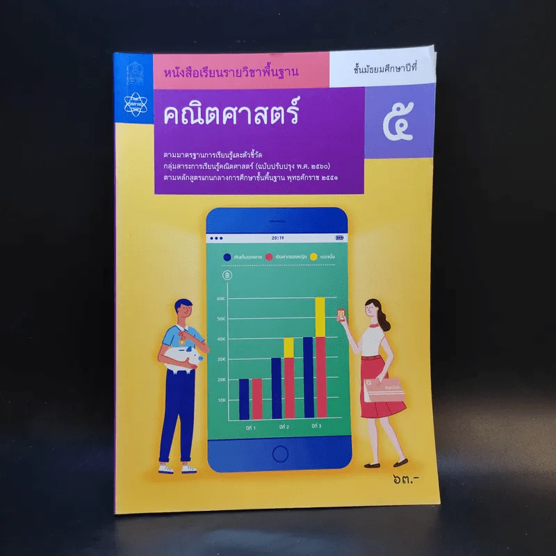 คณิตศาสตร์ ชั้นมัธยมศึกษาปีที่ 5 รูปที่ 1