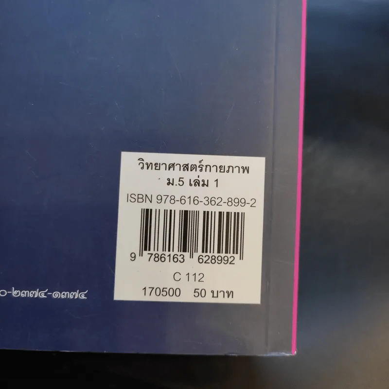วิทยาศาสตร์กายภาพ เล่ม 1 ชั้นมัธยมศึกษาปีที่ 5 รูปที่ 13