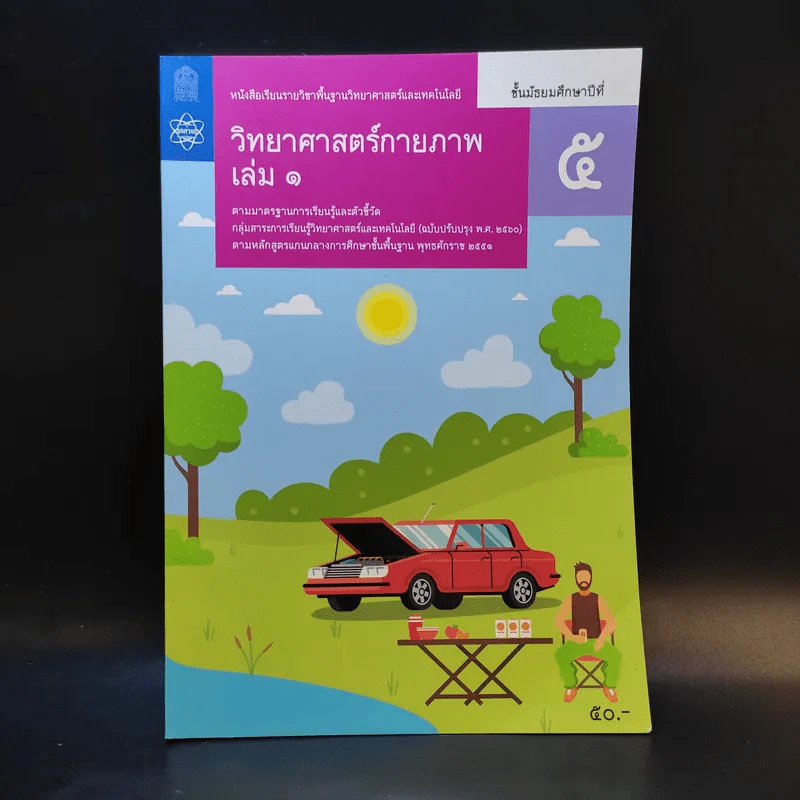 วิทยาศาสตร์กายภาพ เล่ม 1 ชั้นมัธยมศึกษาปีที่ 5 รูปที่ 1