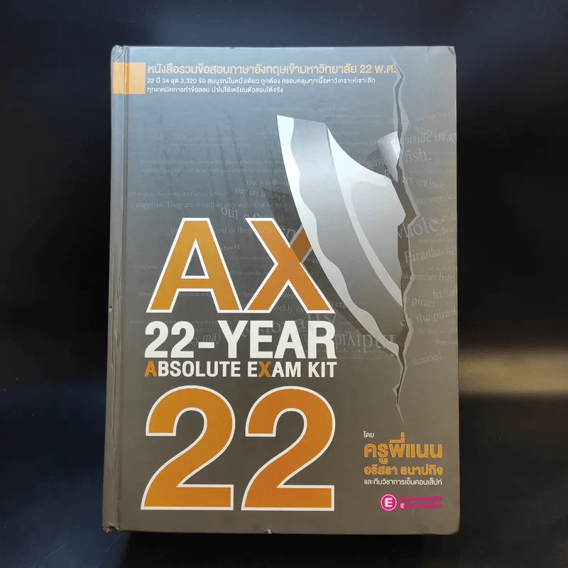 AX 22-Year Absolute Exam Kit หนังสือรวมข้อสอบภาษาอังกฤษเข้ามหาวิทยาลัย 22 พ.ศ. - ครูพี่แนน รูปที่ 1