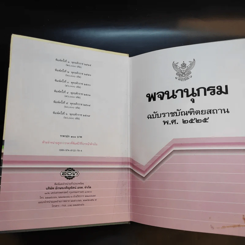 พจนานุกรม ฉบับราชบัณฑิตยสถาน พ.ศ.2525 รูปที่ 7