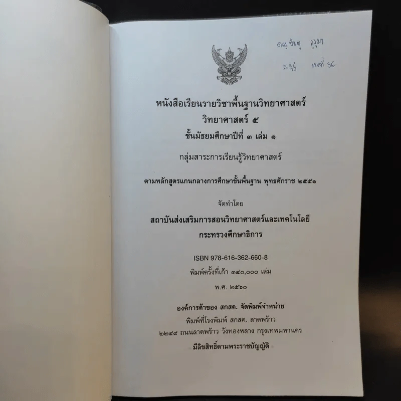 วิทยาศาสตร์ 5 ชั้นมัธยมศึกษาปีที่ 3 เล่ม 1 รูปที่ 8