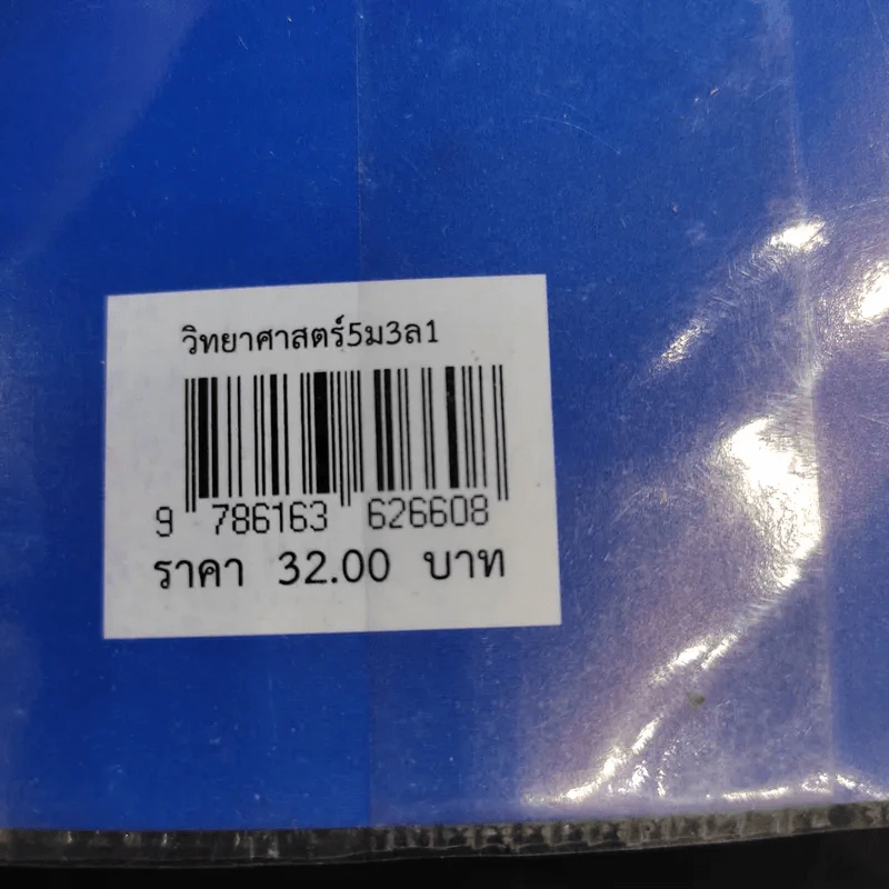 วิทยาศาสตร์ 5 ชั้นมัธยมศึกษาปีที่ 3 เล่ม 1 รูปที่ 13