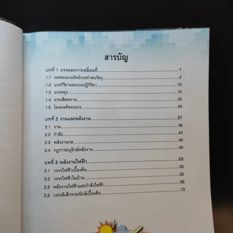 วิทยาศาสตร์ 5 ชั้นมัธยมศึกษาปีที่ 3 เล่ม 1 รูปที่ 10