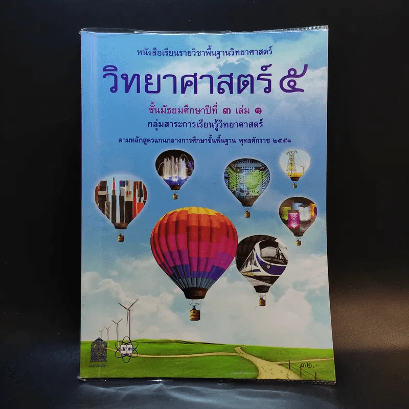 วิทยาศาสตร์ 5 ชั้นมัธยมศึกษาปีที่ 3 เล่ม 1 รูปที่ 1