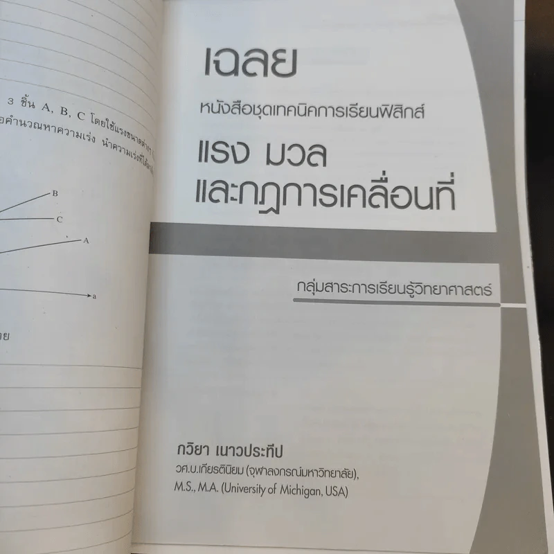 แรง มวล และกฏการเคลื่อนที่ - กวิยา เนาวประทีป รูปที่ 12