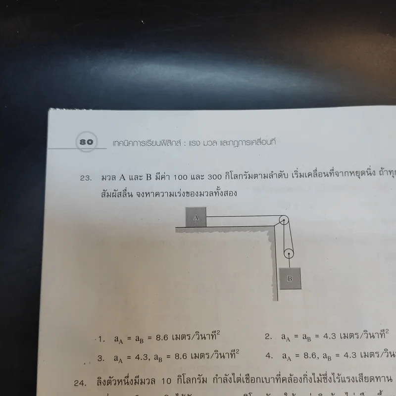 แรง มวล และกฏการเคลื่อนที่ - กวิยา เนาวประทีป รูปที่ 13