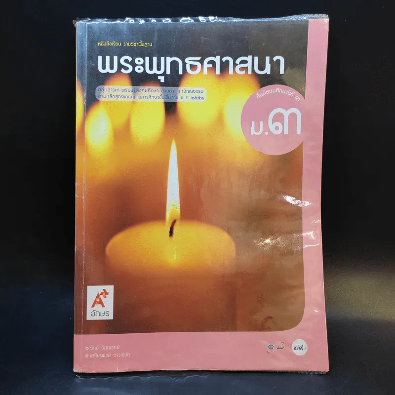พระพุทธศาสนา ชั้นมัธยมศึกษาปีที่ 3 รูปที่ 1