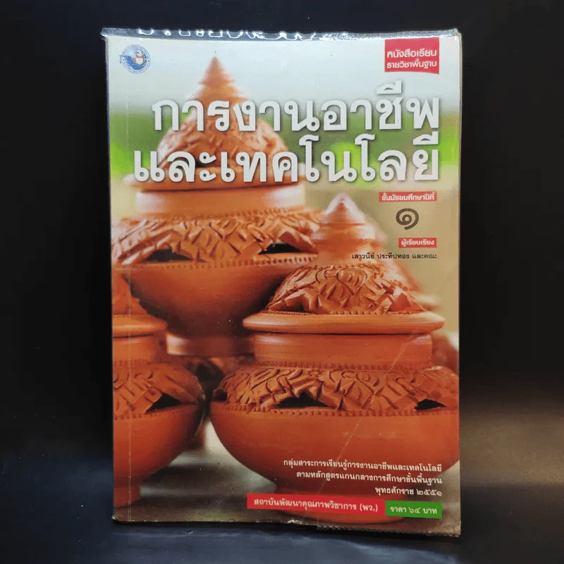 การงานอาชีพและเทคโนโลยี ชั้นมัธยมศึกษาปีที่ 1 รูปที่ 1