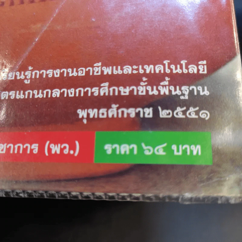 การงานอาชีพและเทคโนโลยี ชั้นมัธยมศึกษาปีที่ 1 รูปที่ 15