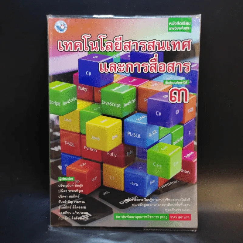 เทคโนโลยีสารสนเทศและการสื่อสาร ชั้นมัธยมศึกษาปีที่ 3 รูปที่ 1