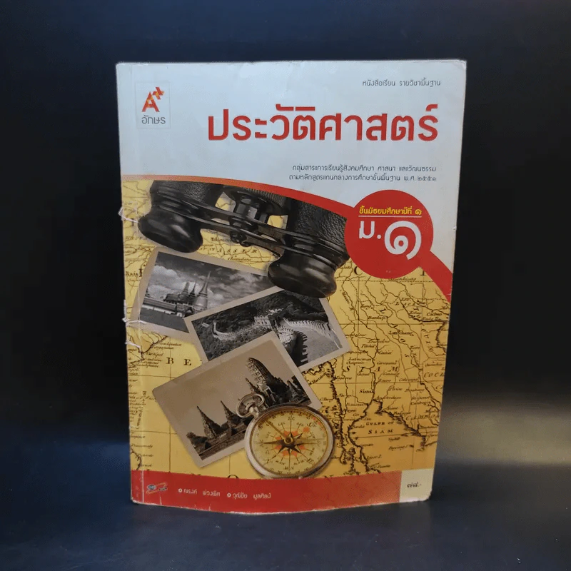 ประวัติศาสตร์ ชั้นมัธยมศึกษาปีที่ 1 รูปที่ 1