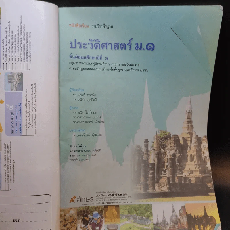 ประวัติศาสตร์ ชั้นมัธยมศึกษาปีที่ 1 รูปที่ 8