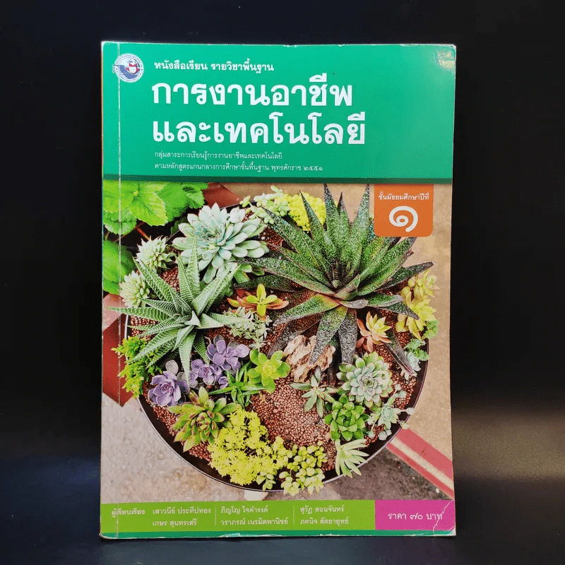 การงานอาชีพและเทคโนโลยี ชั้นมัธยมศึกษาปีที่ 1 รูปที่ 3