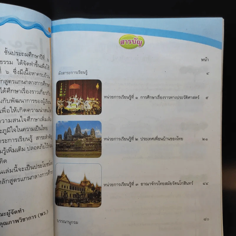 ประวัติศาสตร์ ชั้นประถมศึกษาปีที่ 6 รูปที่ 9