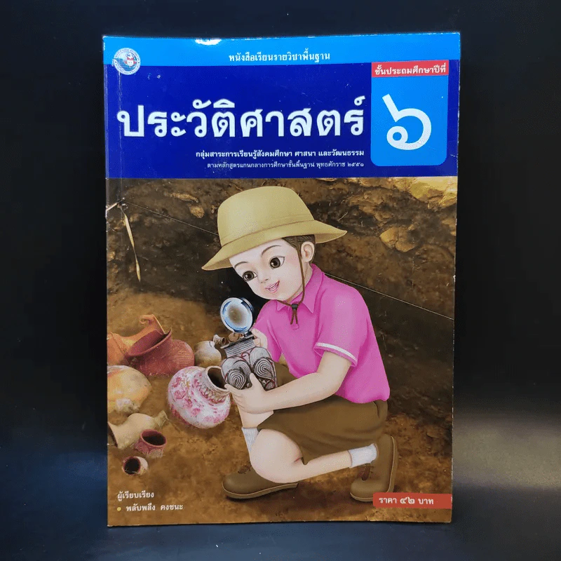 ประวัติศาสตร์ ชั้นประถมศึกษาปีที่ 6 รูปที่ 1