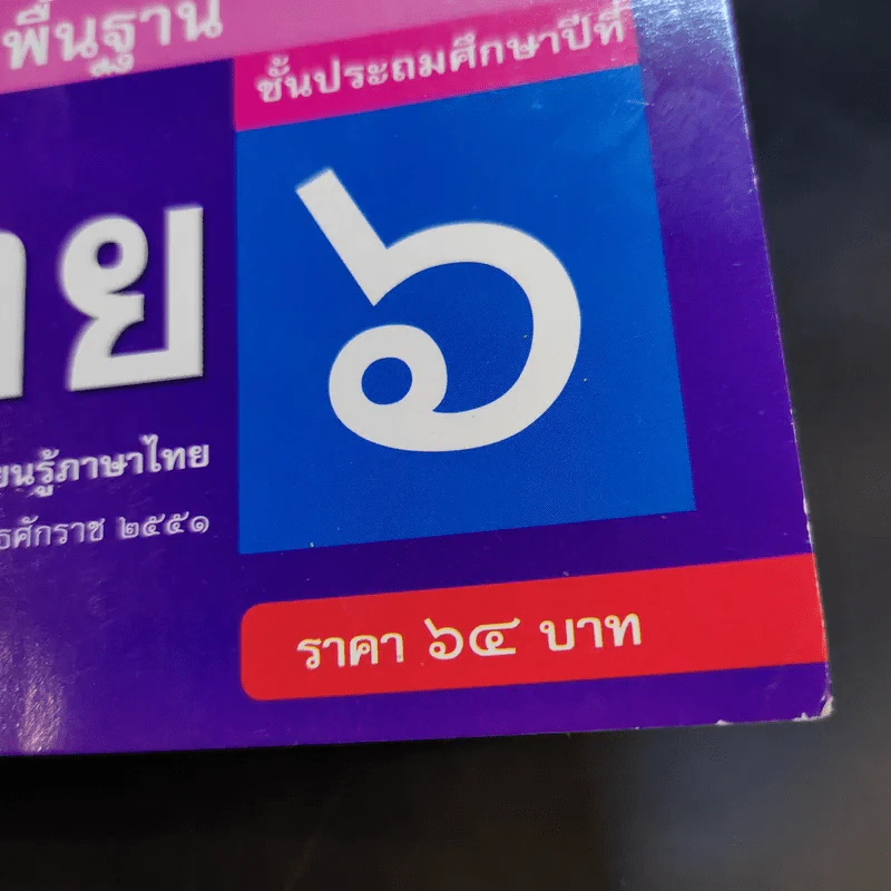 แบบฝึกหัด ภาษาไทย ชั้นประถมศึกษาปีที่ 6 รูปที่ 12