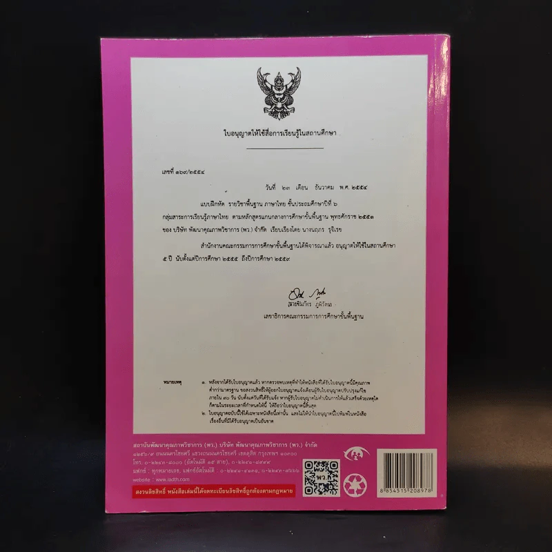 แบบฝึกหัด ภาษาไทย ชั้นประถมศึกษาปีที่ 6 รูปที่ 2