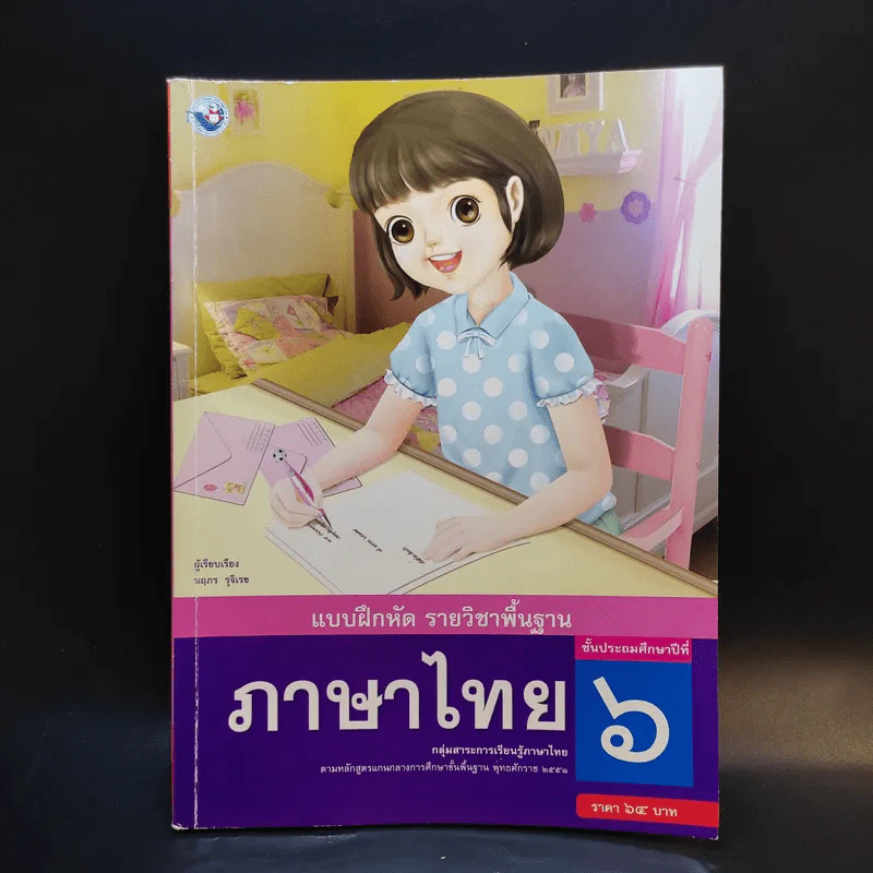 แบบฝึกหัด ภาษาไทย ชั้นประถมศึกษาปีที่ 6 รูปที่ 1