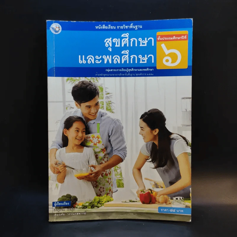 สุขศึกษา และพลศึกษา ชั้นประถมศึกษาปีที่ 6 รูปที่ 1