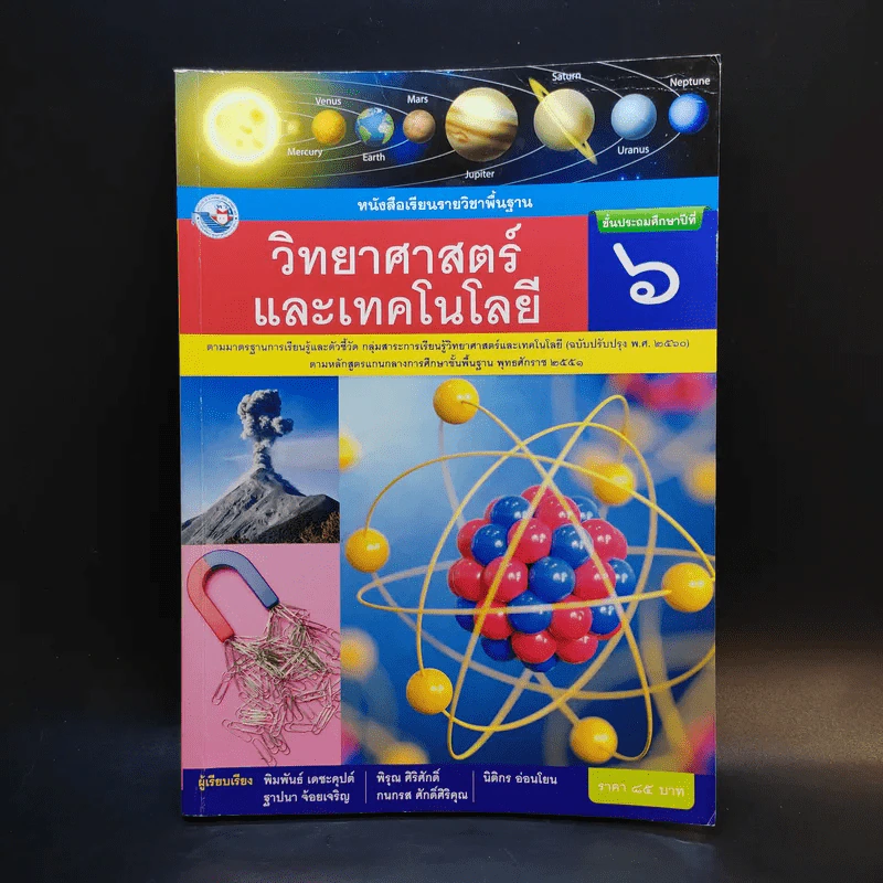 วิทยาศาสตร์และเทคโนโลยี ชั้นประถมศึกษาปีที่ 6 รูปที่ 1