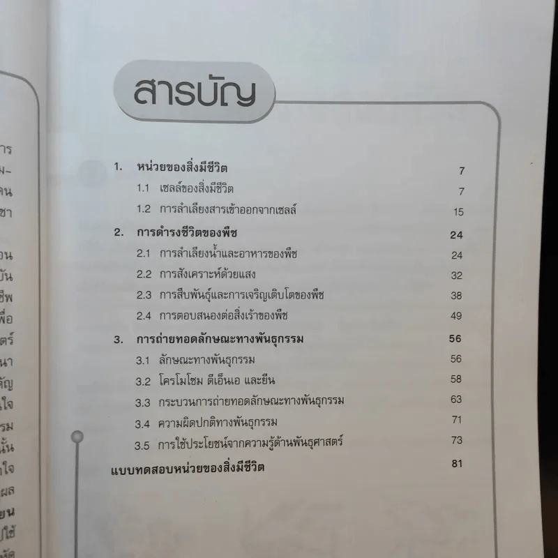 หน่วยของสิ่งมีชีวิต ชั้นมัธยมศึกษาตอนต้น รูปที่ 9