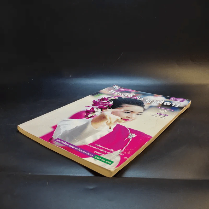 ดนตรี-นาฏศิลป์ ชั้นมัธยมศึกษาปีที่ 1 รูปที่ 7