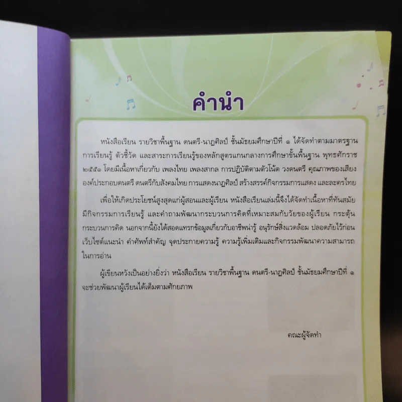 ดนตรี-นาฏศิลป์ ชั้นมัธยมศึกษาปีที่ 1 รูปที่ 9