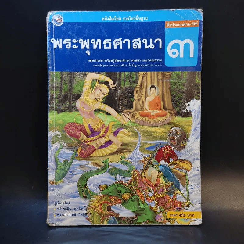 พระพุทธศาสนา ชั้นประถมศึกษาปีที่ 3 รูปที่ 1
