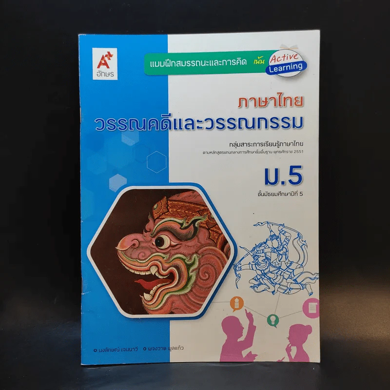 หนังสือ ภาษาไทย วรรณคดีและวรรณกรรม ม.5 รูปที่ 1
