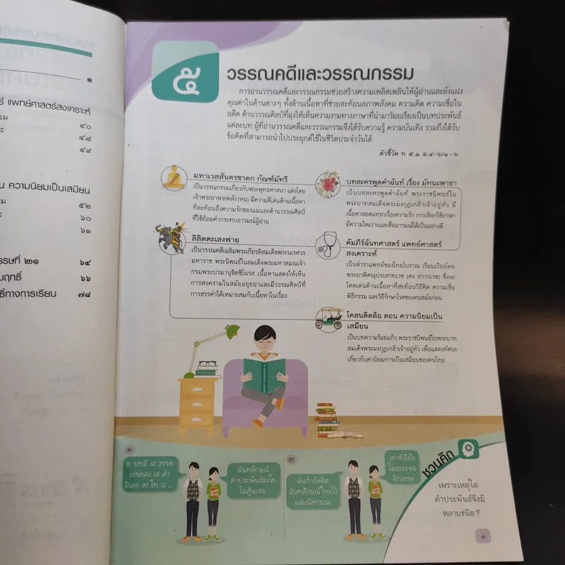 หนังสือ ภาษาไทย วรรณคดีและวรรณกรรม ม.5 รูปที่ 9