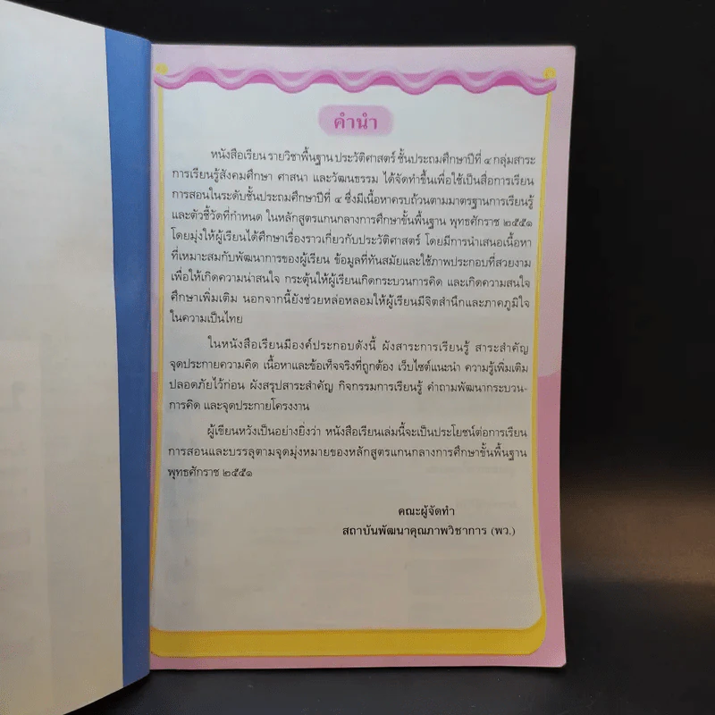 ประวัติศาสตร์ ชั้นประถมศึกษาปีที่ 4 รูปที่ 9
