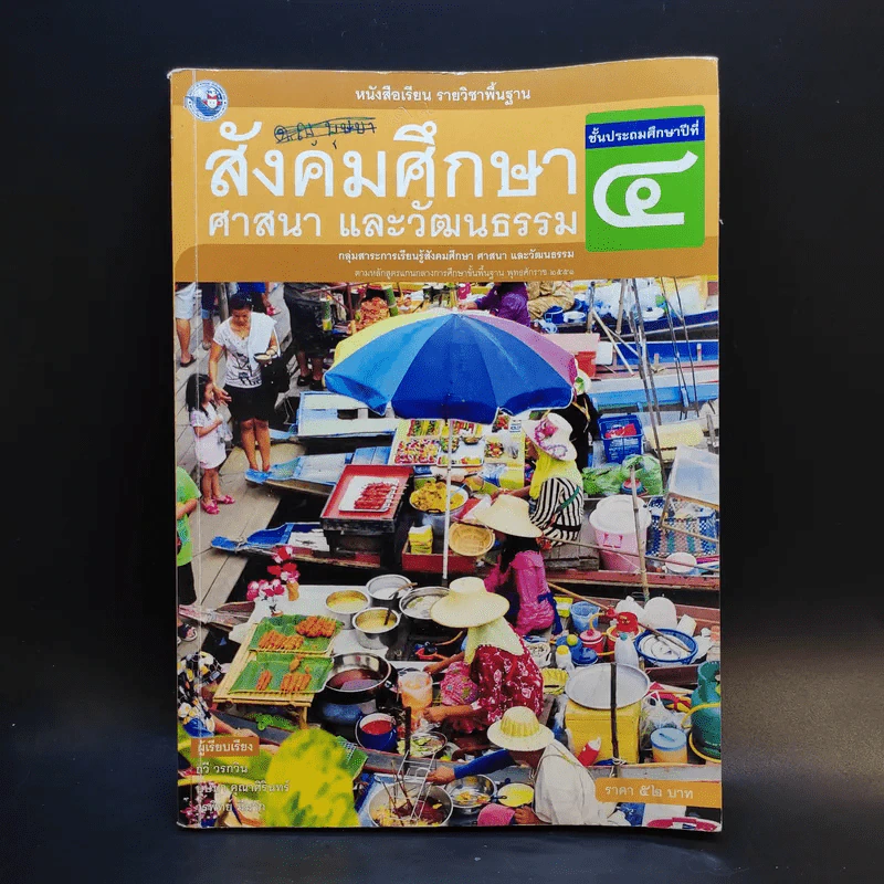 สังคมศึกษา ศาสนา และวัฒนธรรม ชั้นประถมศึกษาปีที่ 4 รูปที่ 1