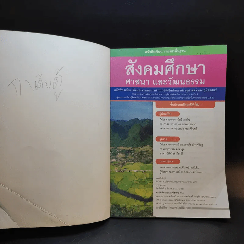 สังคมศึกษา ศาสนา และวัฒนธรรม ชั้นประถมศึกษาปีที่ 2 รูปที่ 5