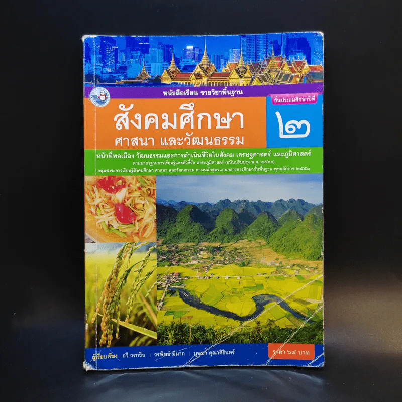 สังคมศึกษา ศาสนา และวัฒนธรรม ชั้นประถมศึกษาปีที่ 2 รูปที่ 1
