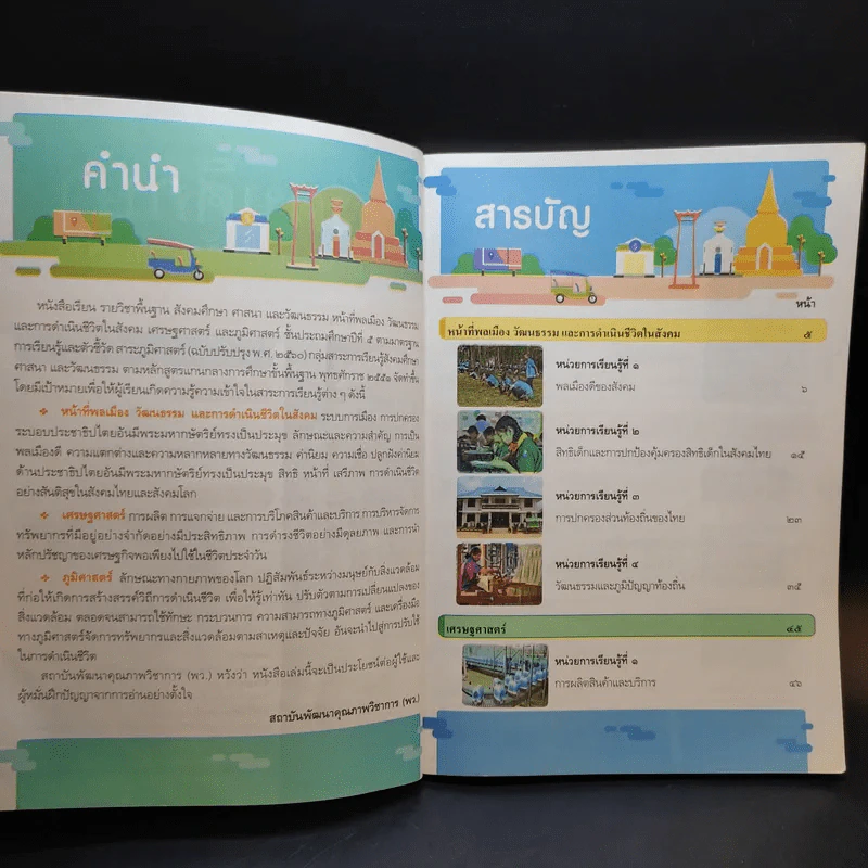 สังคมศึกษา ศาสนา และวัฒนธรรม ชั้นประถมศึกษาปีที่ 5 รูปที่ 9
