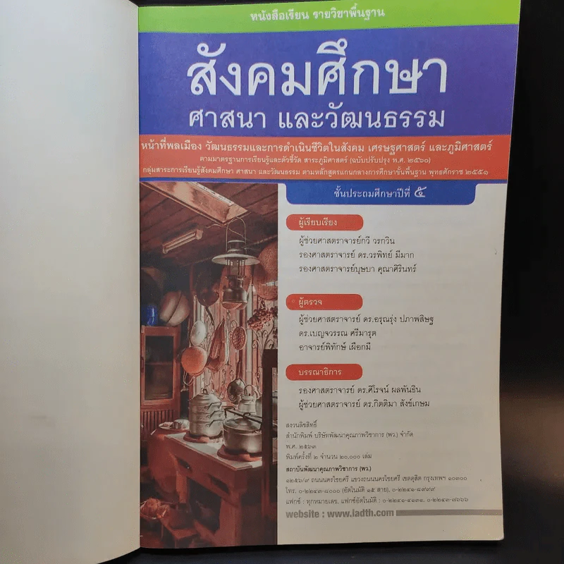 สังคมศึกษา ศาสนา และวัฒนธรรม ชั้นประถมศึกษาปีที่ 5 รูปที่ 8