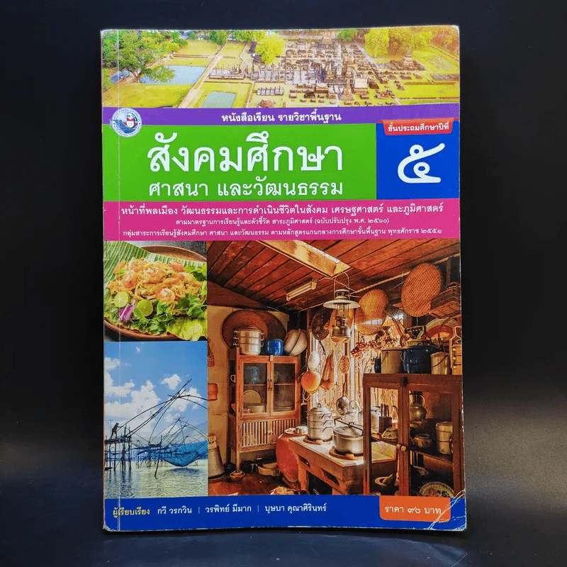 สังคมศึกษา ศาสนา และวัฒนธรรม ชั้นประถมศึกษาปีที่ 5 รูปที่ 1