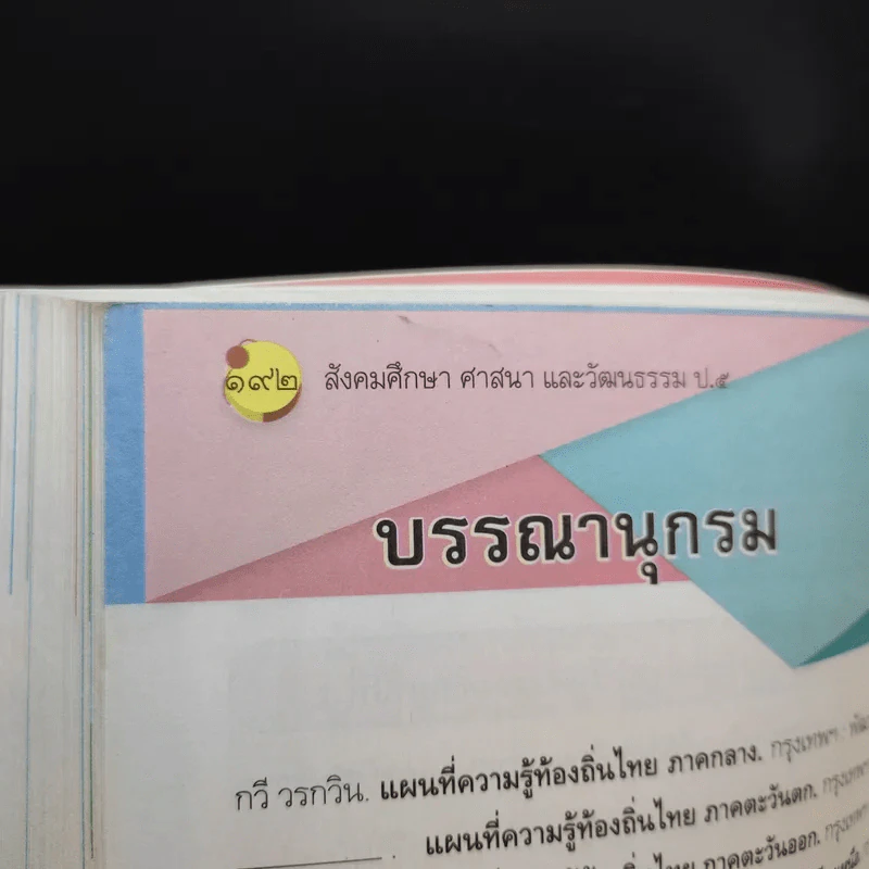 สังคมศึกษา ศาสนา และวัฒนธรรม ชั้นประถมศึกษาปีที่ 5 รูปที่ 12