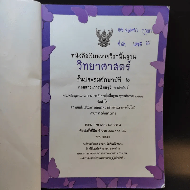 วิทยาศาสตร์ ชั้นประถมศึกษาปีที่ 6 รูปที่ 7
