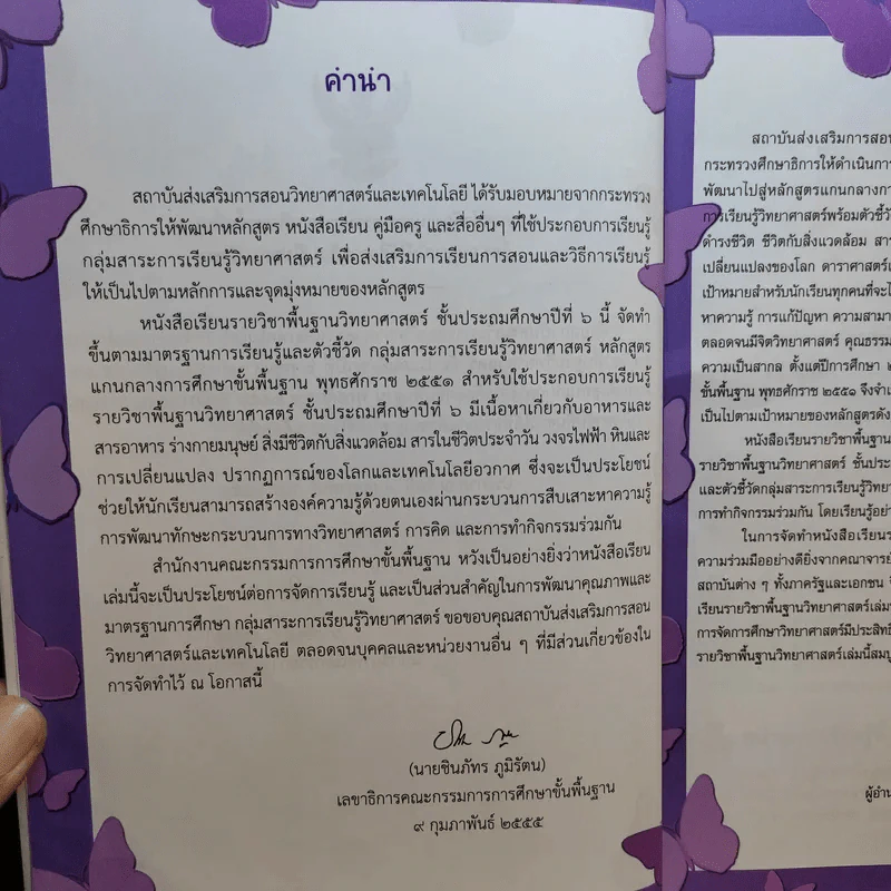 วิทยาศาสตร์ ชั้นประถมศึกษาปีที่ 6 รูปที่ 8