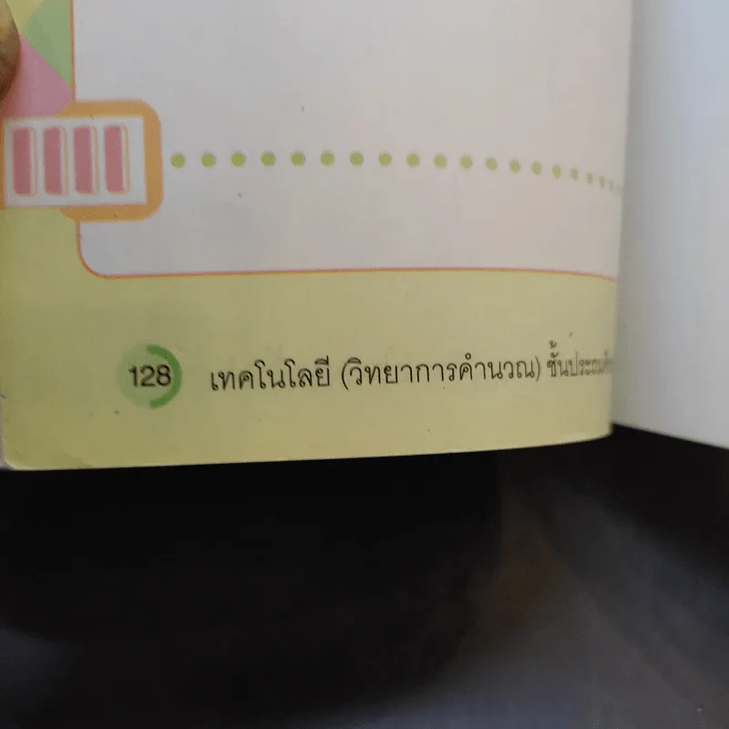 เทคโนโลยี (วิทยาการคำนวณ) ชั้นประถมศึกษาปีที่ 4 รูปที่ 11