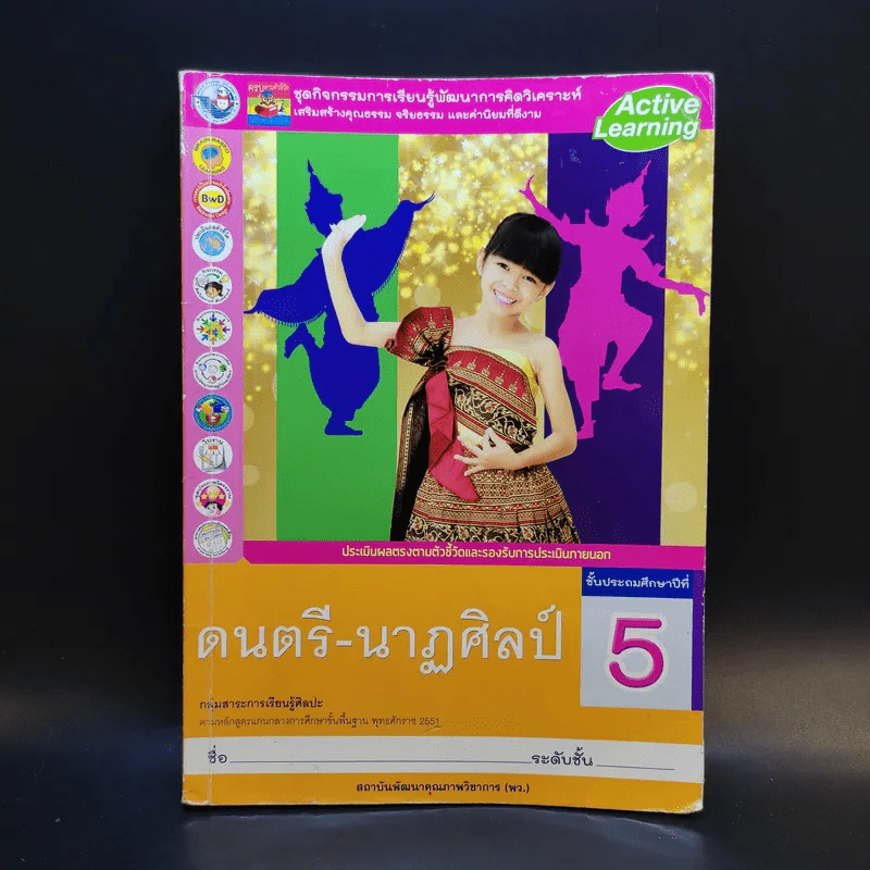 ดนตรี-นาฏศิลป์ ชั้นประถมศึกษาปีที่ 5 รูปที่ 1