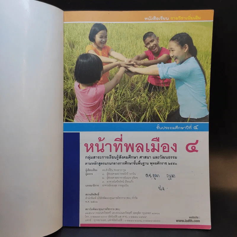 หน้าที่พลเมือง 4 ชั้นประถมศึกษาปีที่ 4 รูปที่ 8