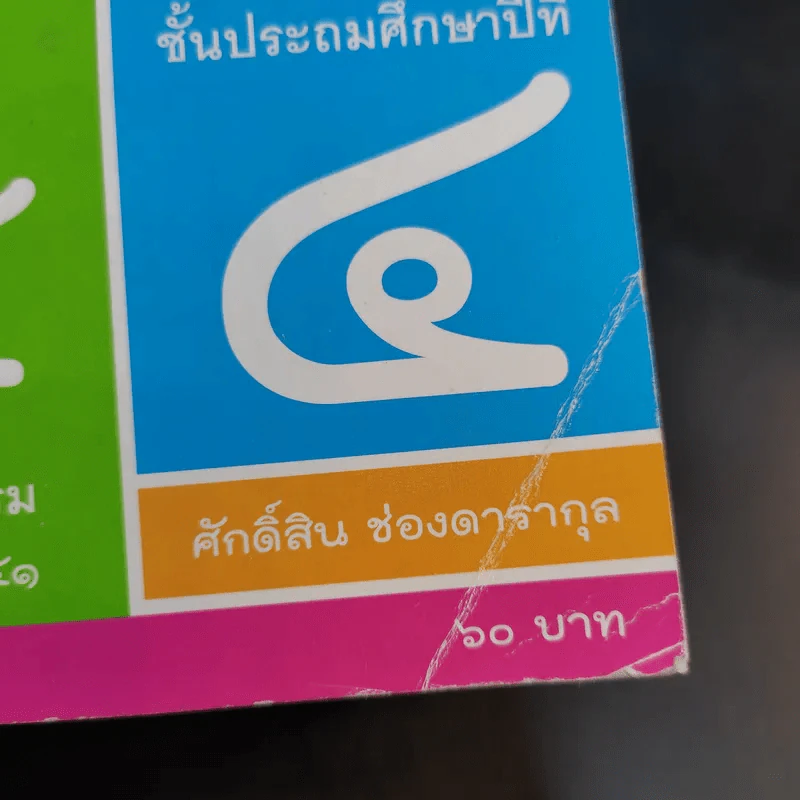 หน้าที่พลเมือง 4 ชั้นประถมศึกษาปีที่ 4 รูปที่ 13