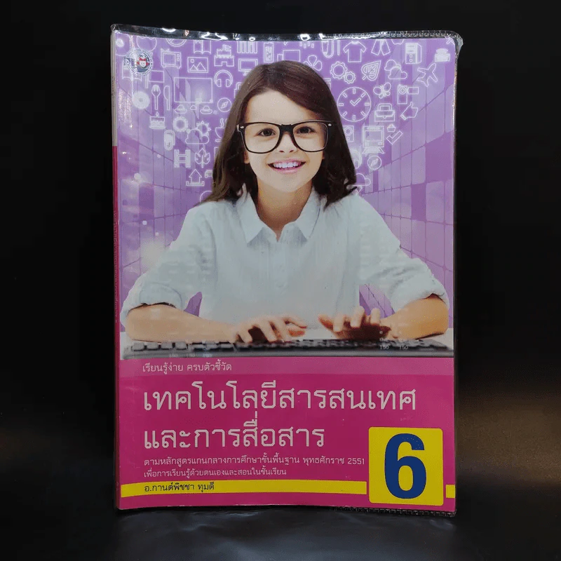 เทคโนโลยีสารสนเทศและการสื่อสาร 6 รูปที่ 1