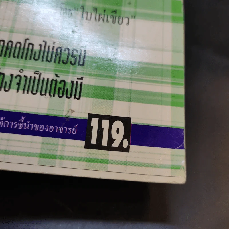 โคตรโกง x2 ตำรับโกง Infinity ที่ไม่รู้จบ - ใบไผ่เขียว รูปที่ 14