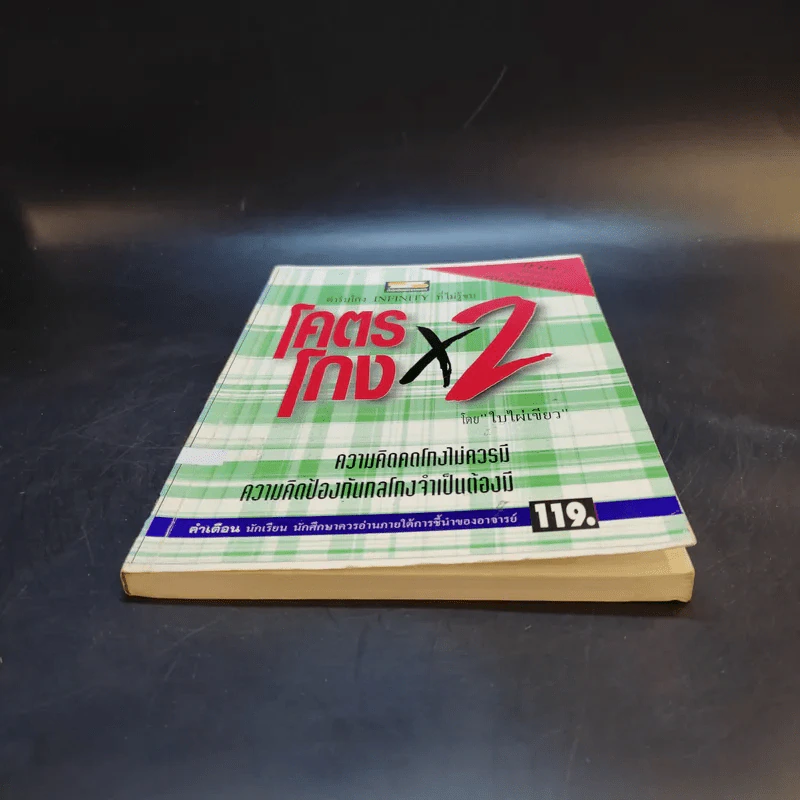 โคตรโกง x2 ตำรับโกง Infinity ที่ไม่รู้จบ - ใบไผ่เขียว รูปที่ 4