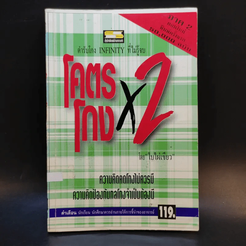 โคตรโกง x2 ตำรับโกง Infinity ที่ไม่รู้จบ - ใบไผ่เขียว รูปที่ 1
