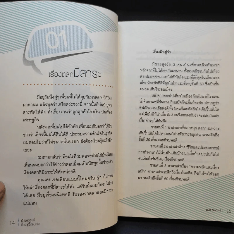 รู้ก่อนตอนนี้ดีกว่ารู้งี้ตอนหลัง - ธเนศ ลีลาภรณ์ รูปที่ 11